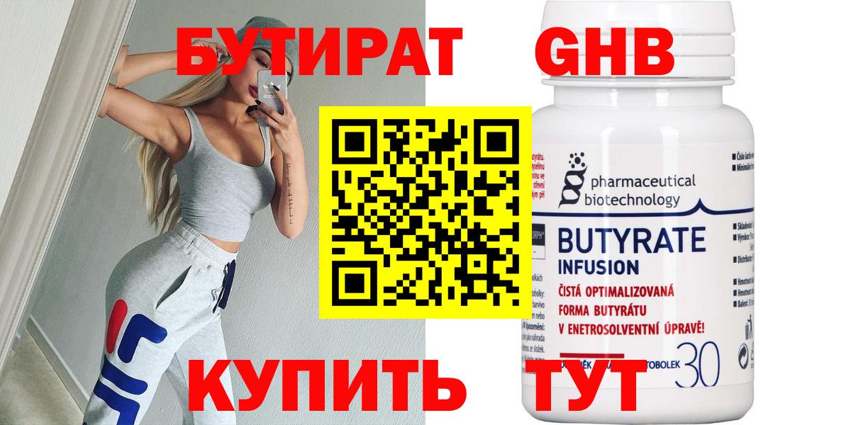Бутират 99% Сосновоборск