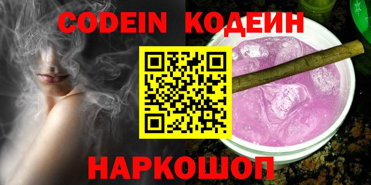 Codein Purple Drank  Вход с VPN  Кодеин напиток Lean (лин)  Сосновоборск 