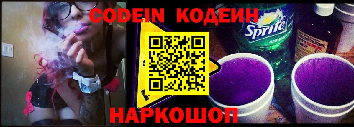 Codein напиток Lean (лин) Сосновоборск